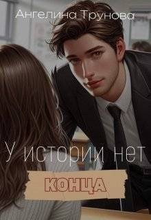 Трунова Ангелина У истории нет конца (2025)