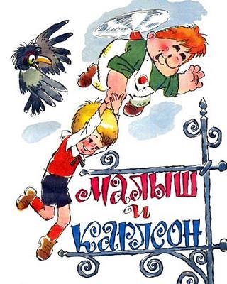 малыш и Карлсон