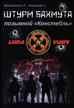 Позывной Констебль Штурм Бахмута