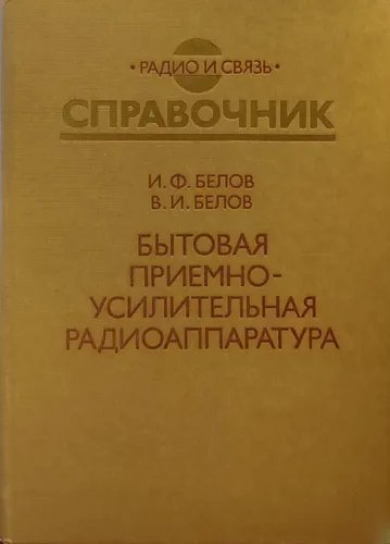 Белов-Бытовая прием-усил.радиоаппа-ра (1977-1981 гг.) 1985