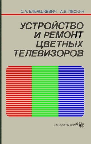 Ельяшкевич С.А., Пескин А.Е. - Устройство и ремонт цветных те