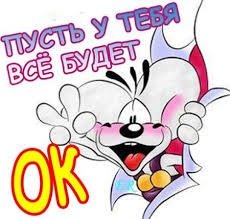 Пусть у тебя всё будет ОК