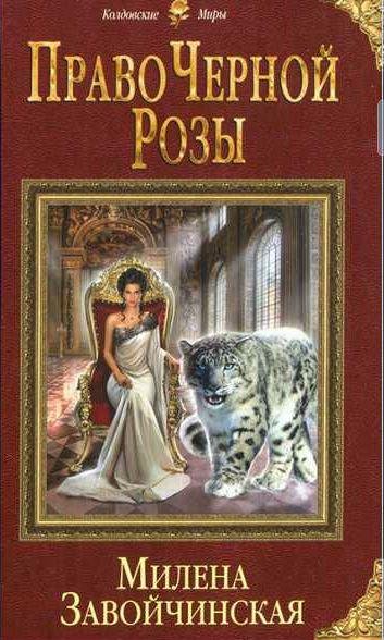 Милена Завойчинская - Право Черной Розы