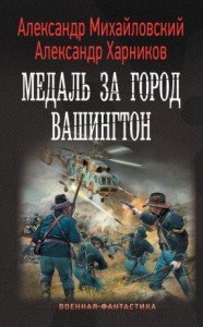 Михайловский,Путь в Царьград 7. Медаль за город Вашингтон