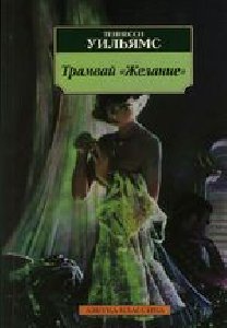 Трамвай желание-Теннесси Уильямс
