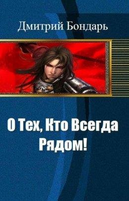 О Тех Кто Всегда Рядом!