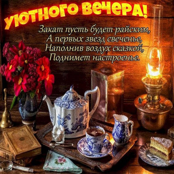 Уютного вечера!...