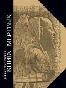 Древнеегипетская книга мёртвых