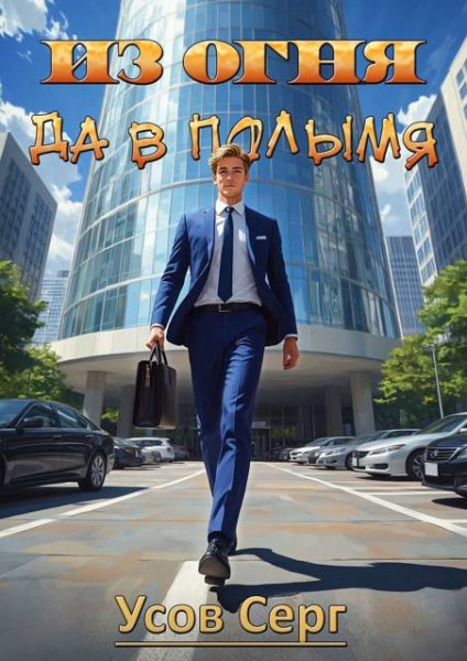 Серг Усов Из огня да в полымя. Книга 3