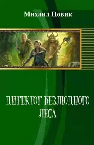 Директор безлюдного леса