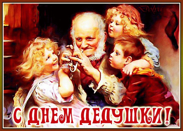 Анимированная открытка с днем дедушки (1)