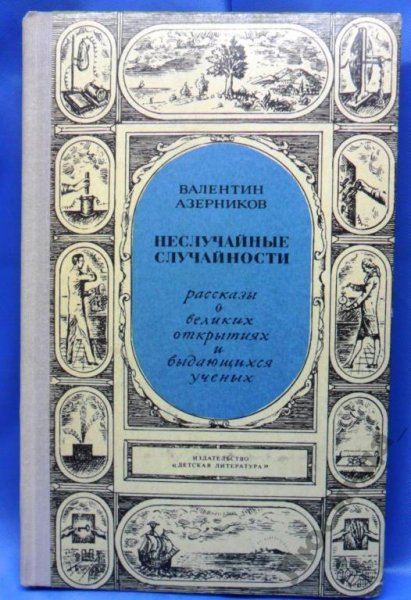 Неслучайные случайности