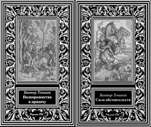 Виктор Точинов Мир Девственной Матери. Книги 1-2