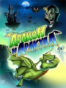 Дракон и Дракула 2012 RUS Nokia s40v6 240x320