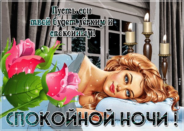 Анимированная открытка спокойной ночи