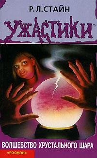 12 Тайна хрустального шара