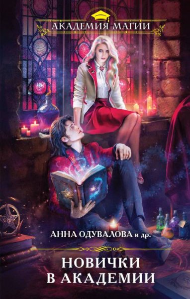 Новички в Академии. Сборник
