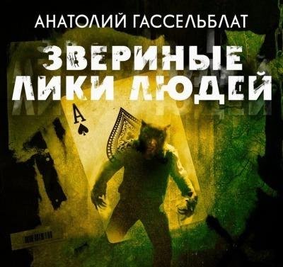 Гассельблат Анатолий - Звериные лики людей [Бордуков Александ