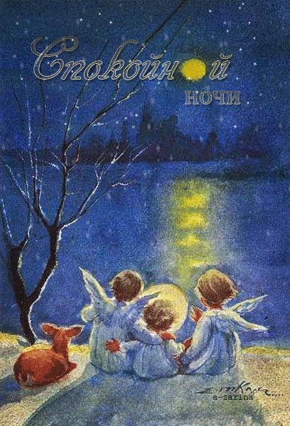 спокойной ночи 121104