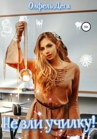 Дега Олфель Не зли училку!