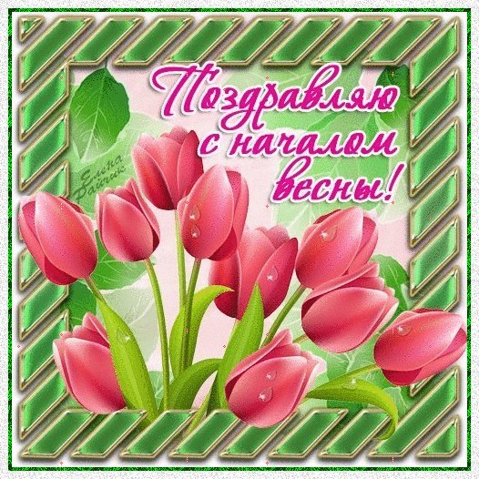 С первым днём весны!