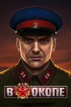 В ОКОПЕ