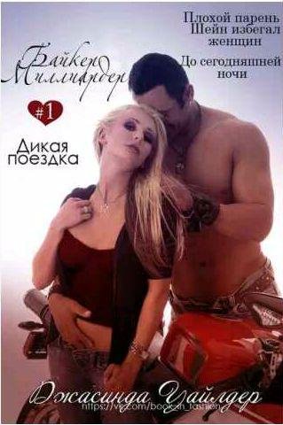 Джасинда Уайлдер - Дикая поездка