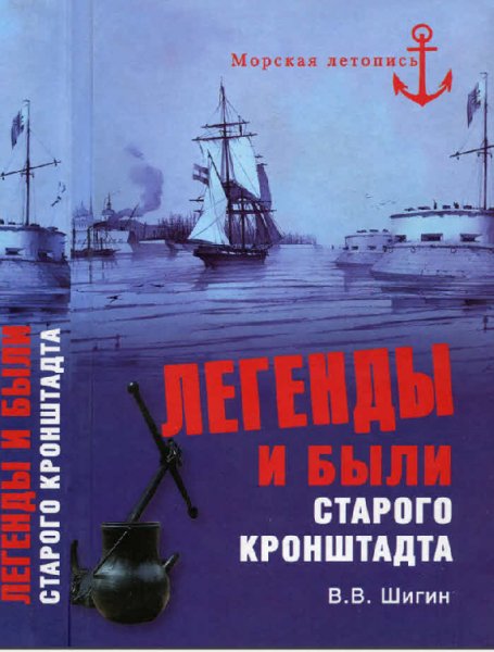 Шигин. Легенды и были старого Кронштадта