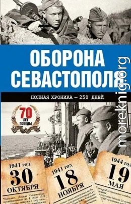 Оборона Севастополя. Полная хроника. 250 дней и ночей