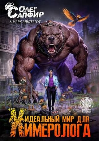 Олег Сапфир, Марк Альтергот Идеальный мир для Химеролога 9