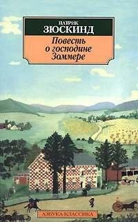 Патрик Зюскинд История господина Зоммера