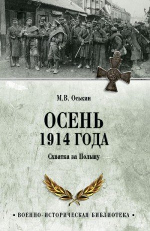 Оськин Максим Осень 1914 года. Схватка за Польшу (2024)
