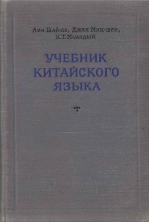Учебник китайского языка by Линшайло