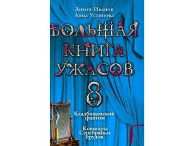 Большая книга ужасов 8