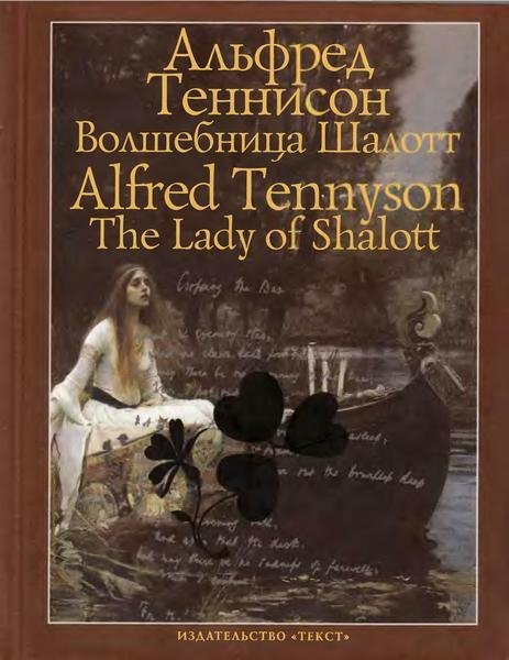 Альфред Теннисон - Волшебница Шалотт и д