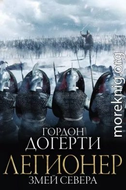 Змей Севера