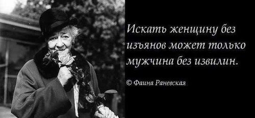 Фаина Раневская