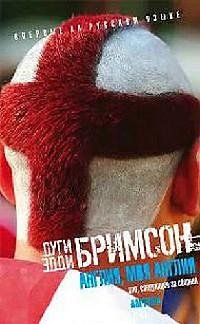 Англия моя Англия Зло Следующее за Сборн