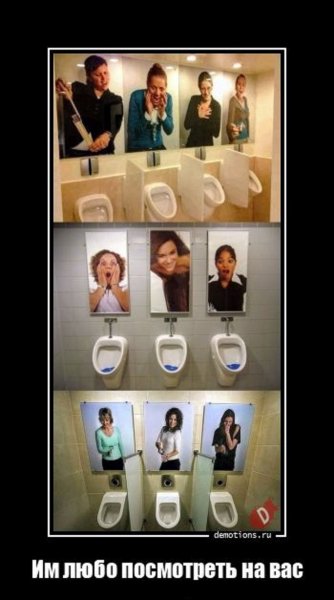 Им любо посмотреть на вас