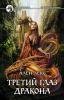 Tretij glaz drakona
