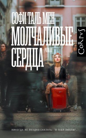 Мен Софи Молчаливые сердца (2026)