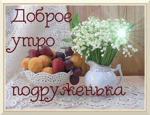 Доброе-утро-подруге-1784