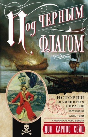 Сейц Дон Под черным флагом.Истории знаменитых пиратов