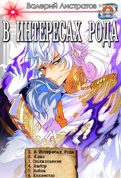 Листратов. В интересах Рода