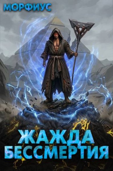 Морфиус Жажда бессмертия. Том 6. (иллюстр.)