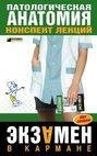 Patologicheskaya anatomiya