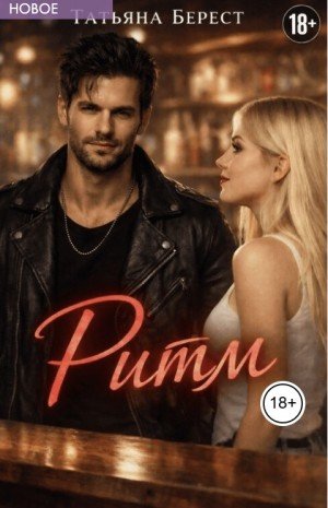 Берест Татьяна Ритм (2026)