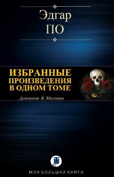 Эдгар Алан По. Избранное