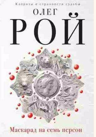 Олег Рой - Маскарад на семь персон