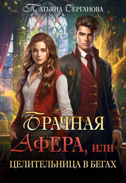 Серганова. Брачная афёра
